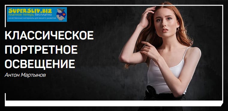 [Антон Мартынов] Классическое портретное освещение_0.jpg